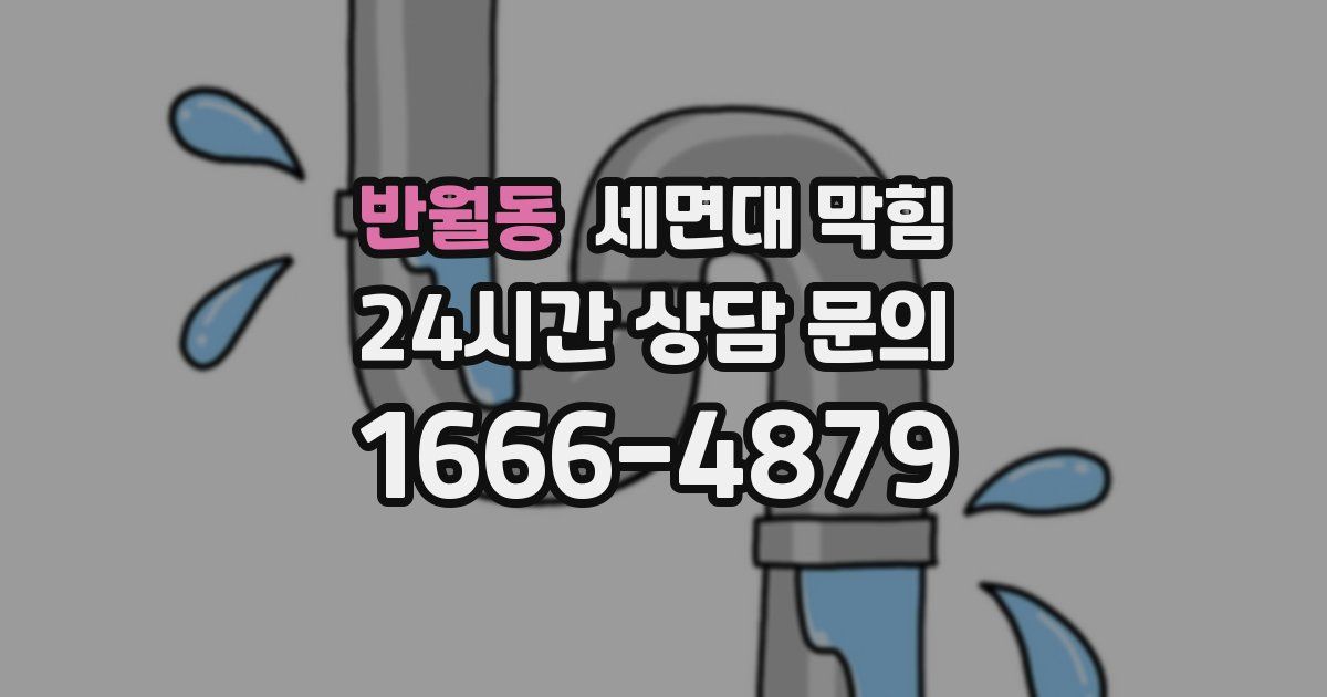 반월동 세면대 막힘