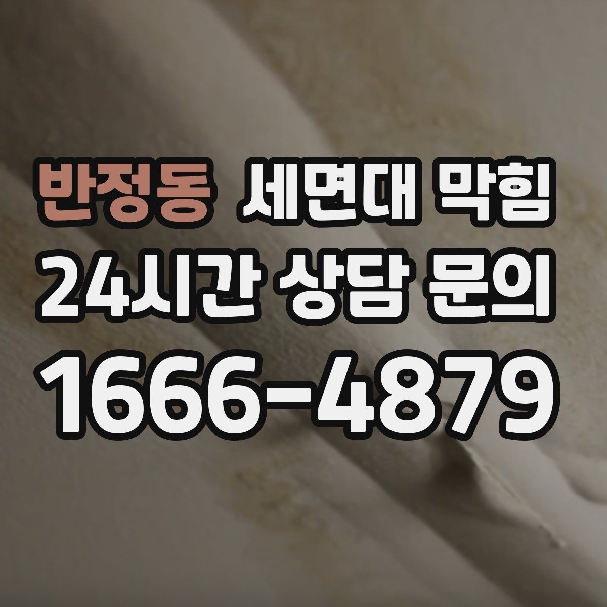 반정동 세면대 막힘 '소리'로 원인을 추정하는 간단한 기준