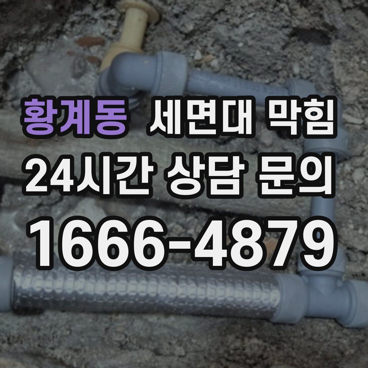 황계동 세면대 막힘 세수 한 번에 물이 고이는 이유