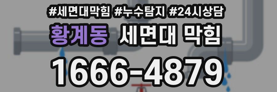 황계동 세면대 막힘