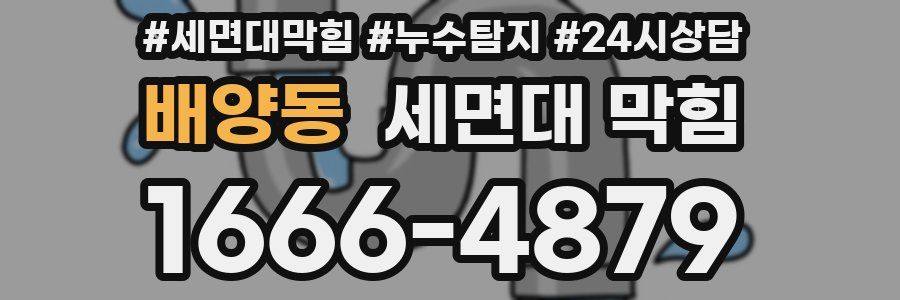 배양동 세면대 막힘