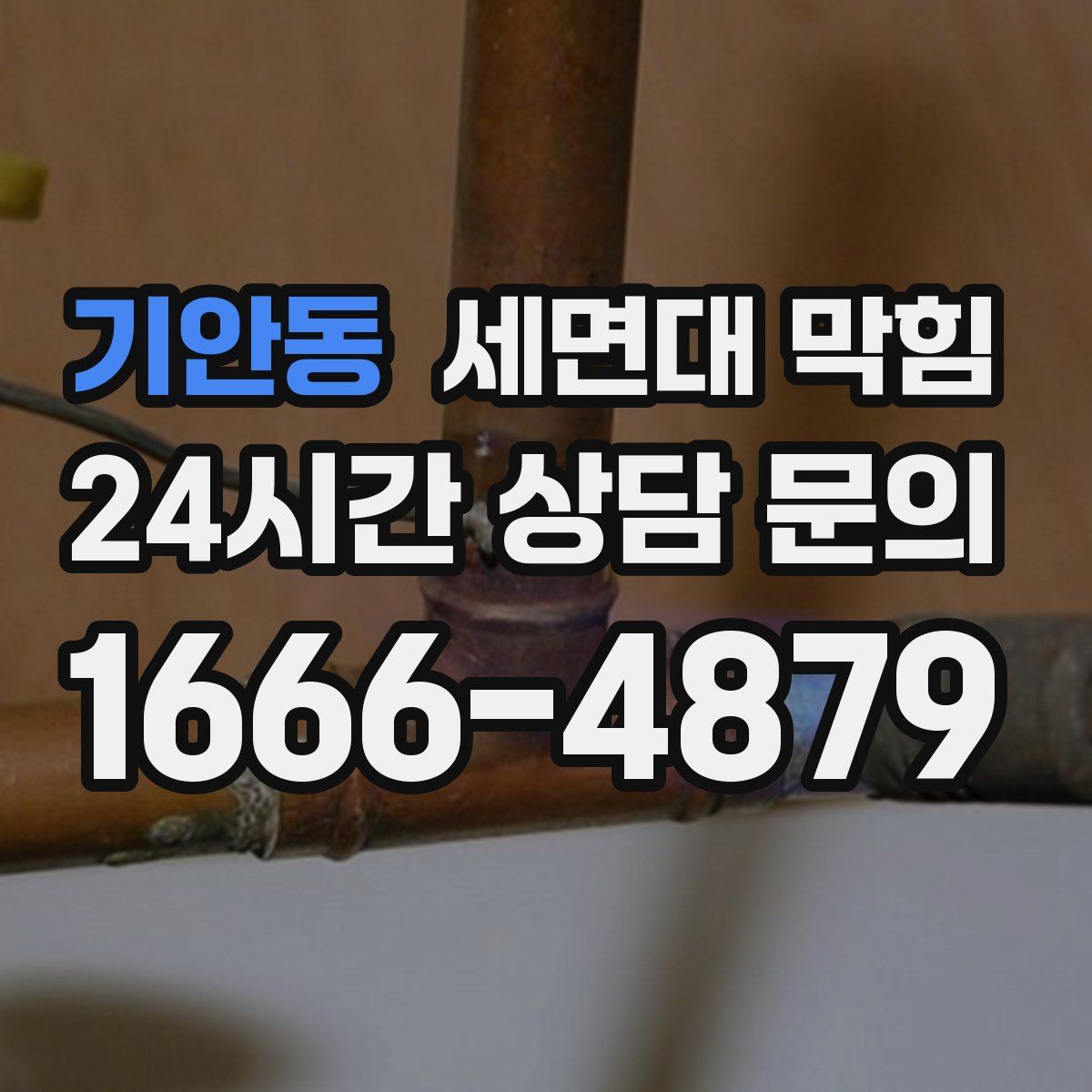 기안동 세면대 막힘