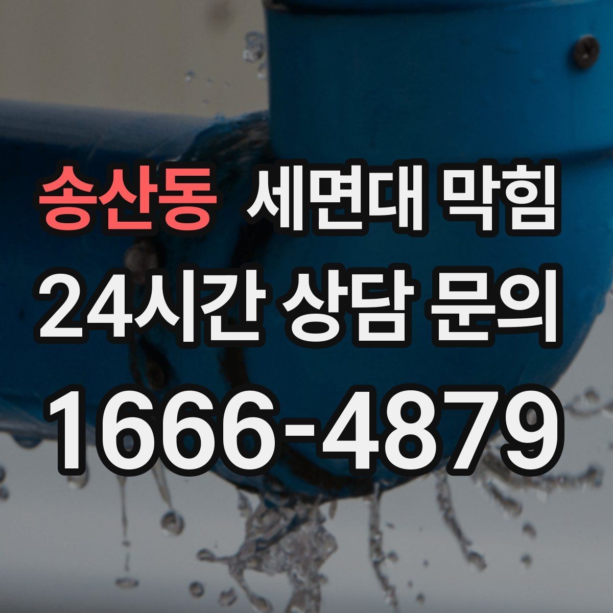 송산동 세면대 막힘 이물질 유입이 의심될 때 확인 순서