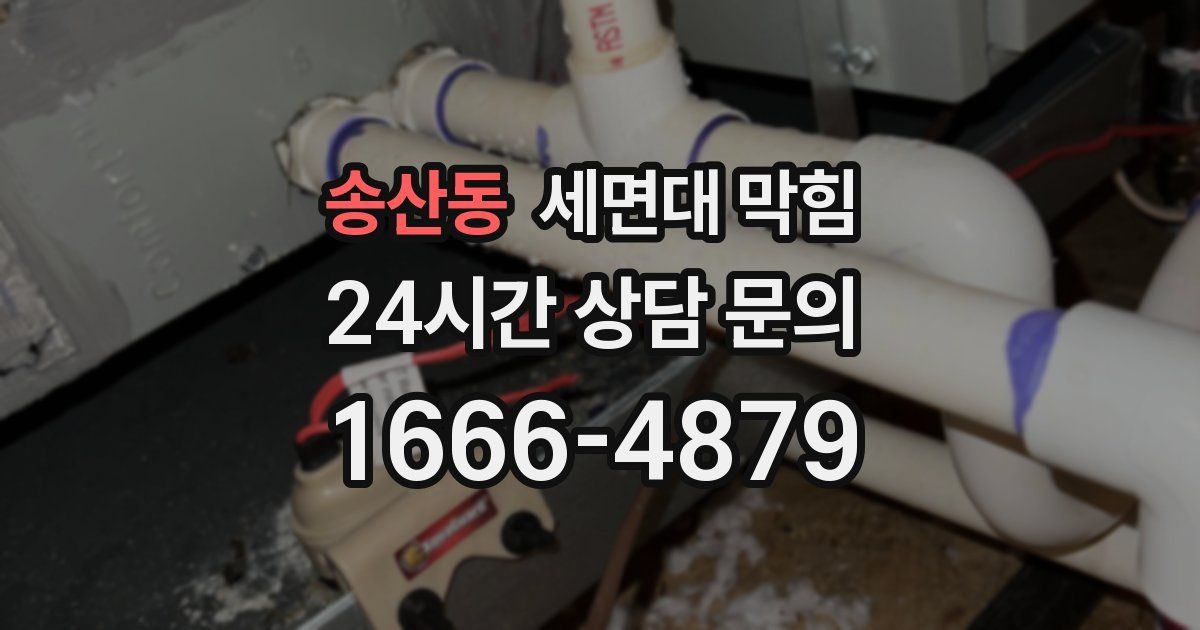 송산동 세면대 막힘