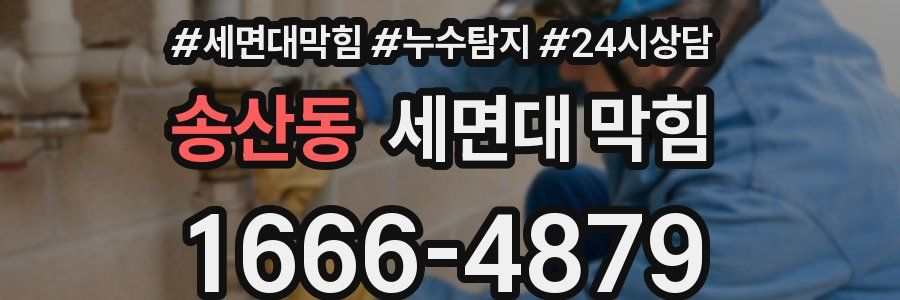 송산동 세면대 막힘