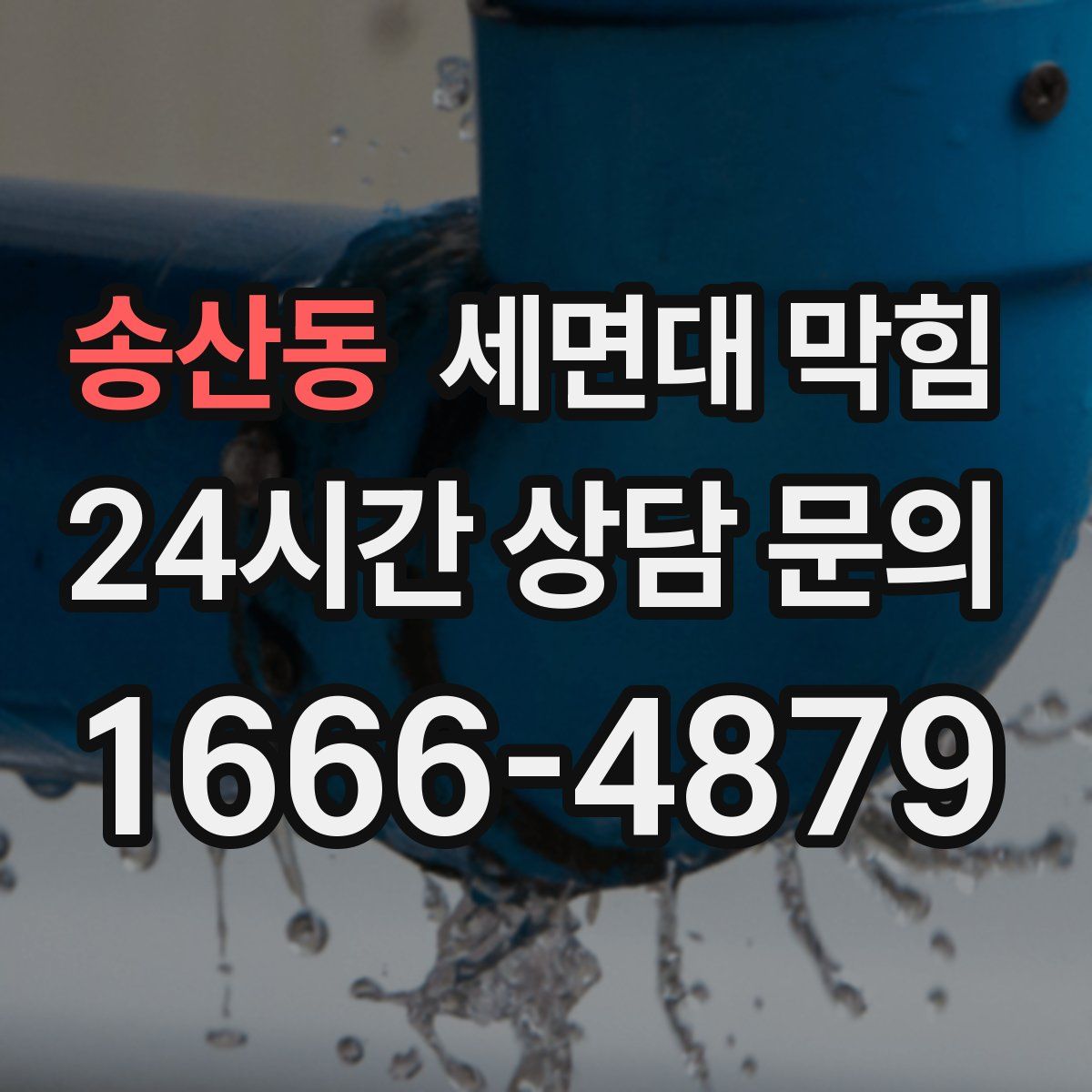 송산동 세면대 막힘