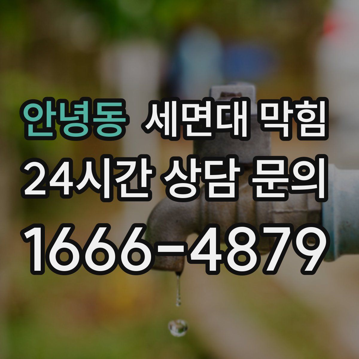 안녕동 세면대 막힘