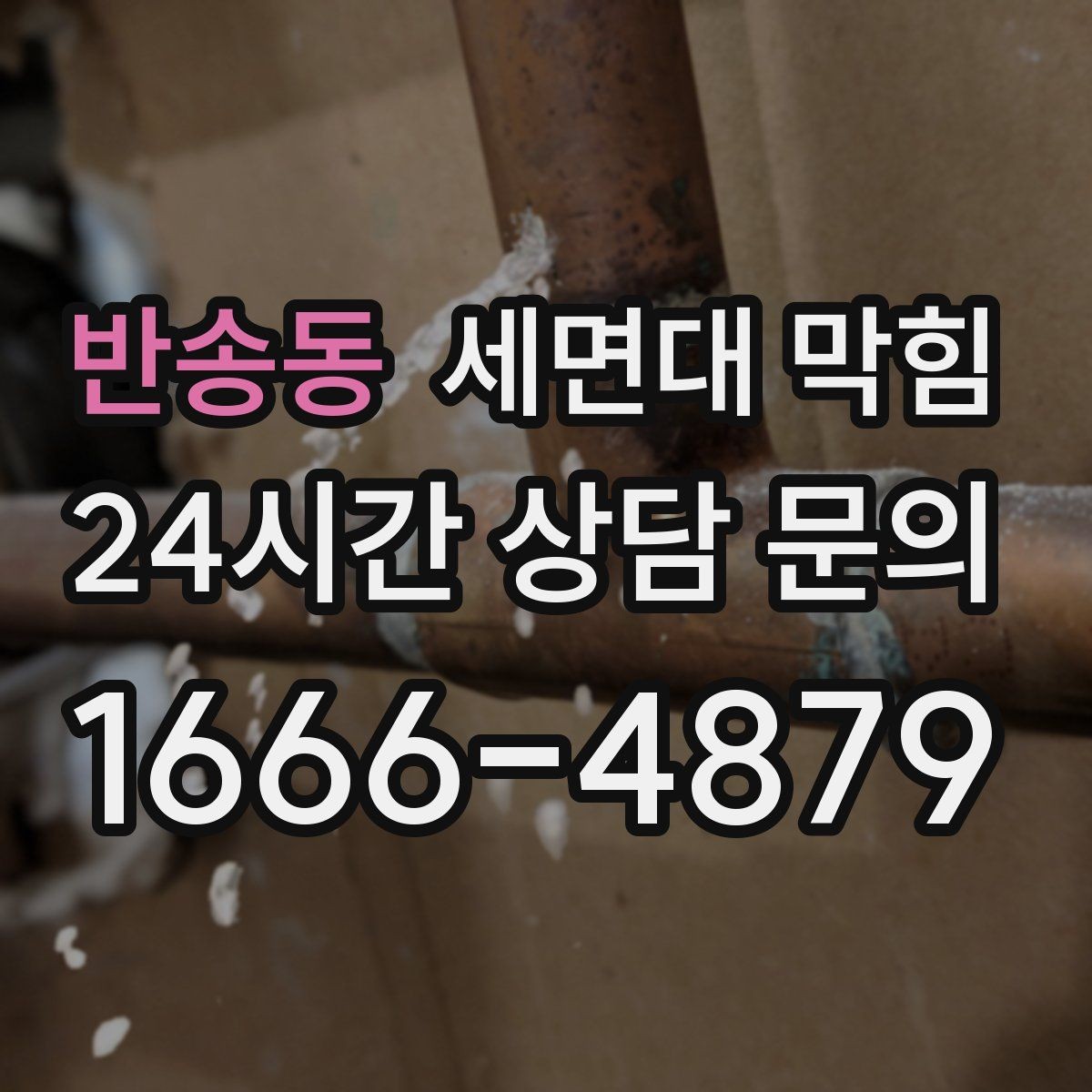 반송동 세면대 막힘 샤워 후 세면대까지 느려졌다면
