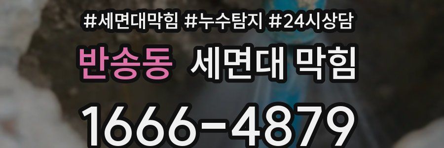 반송동 세면대 막힘