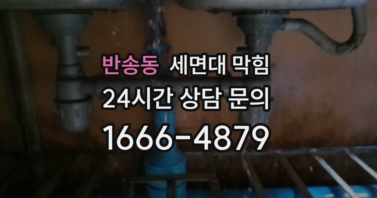 반송동 세면대 막힘