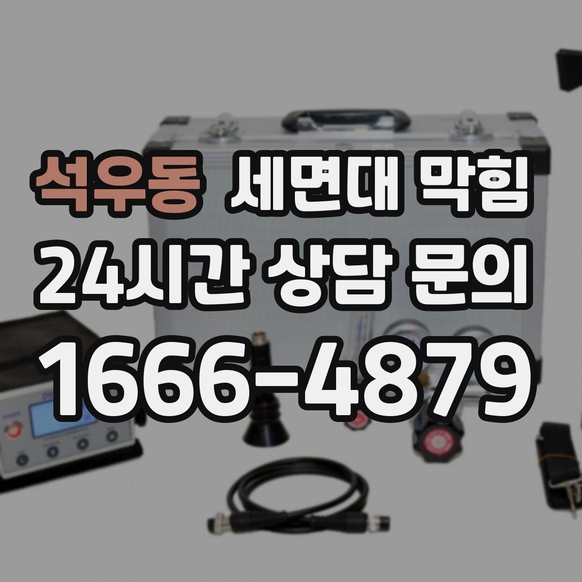 석우동 세면대 막힘 배수구에서 찬바람처럼 냄새가 올라오면