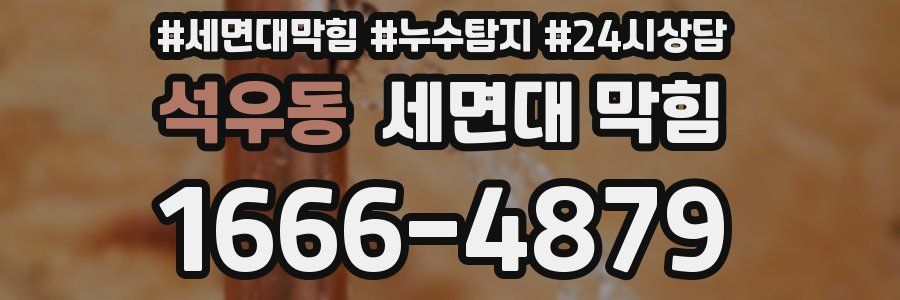 석우동 세면대 막힘