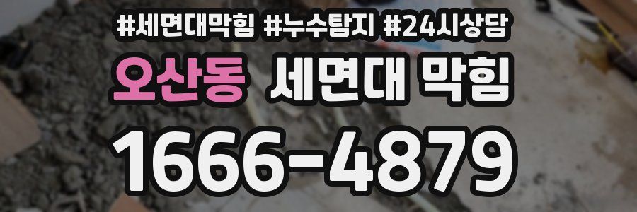 오산동 세면대 막힘