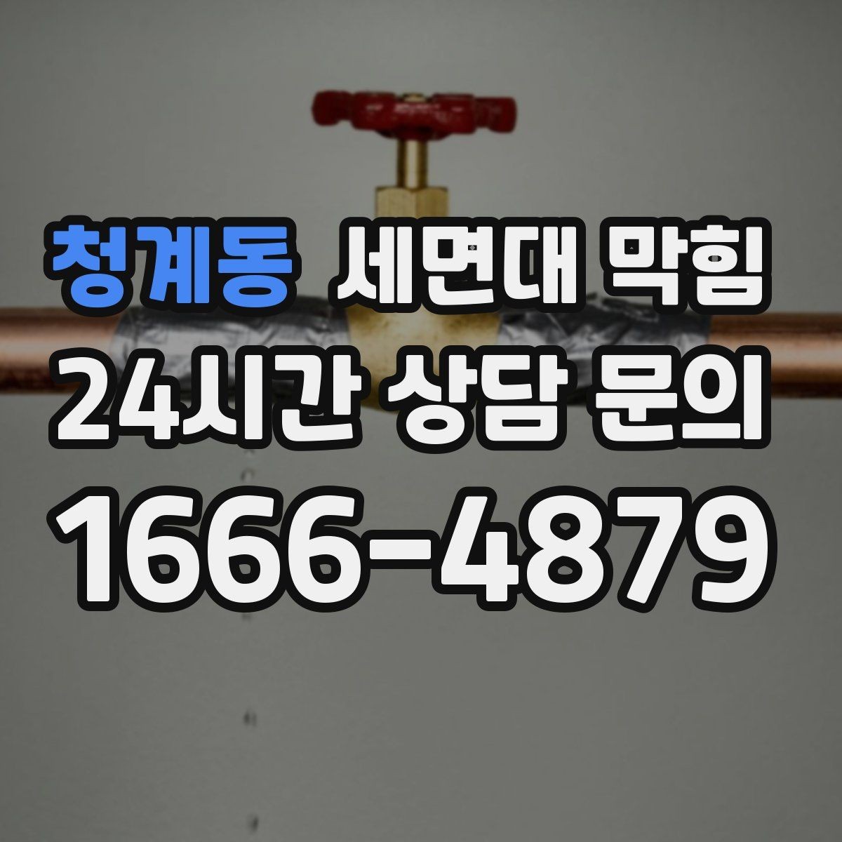 청계동 세면대 막힘 매장 화장실 악취까지 동반되면
