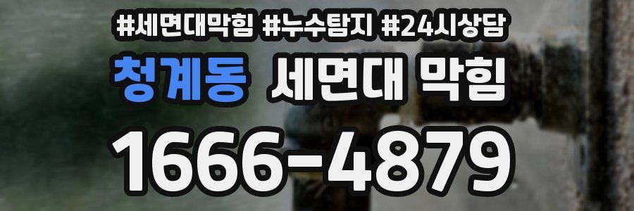 청계동 세면대 막힘