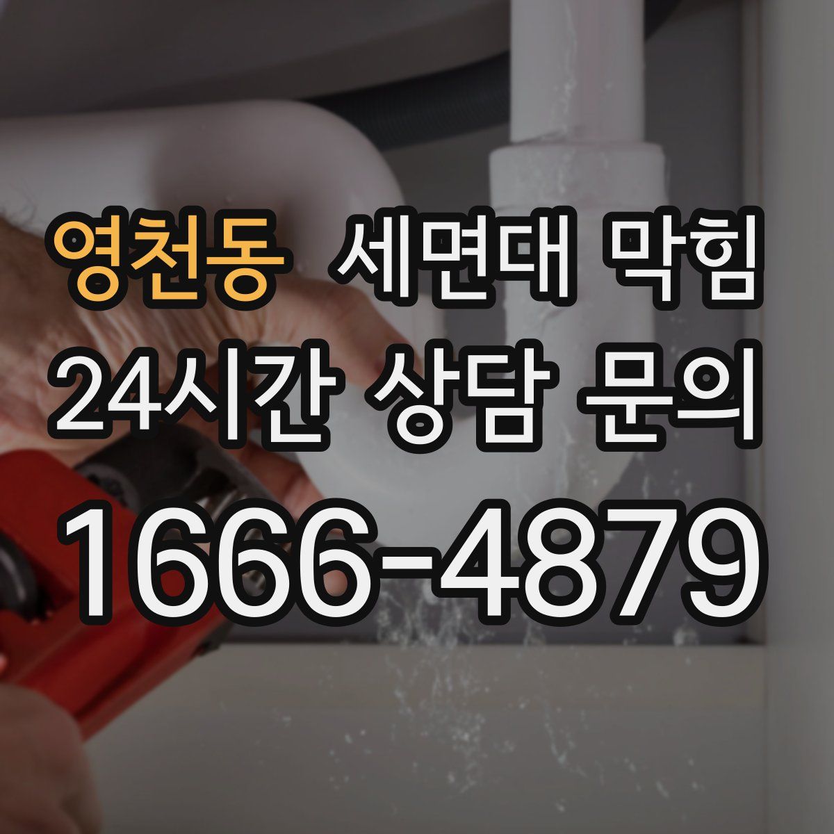 영천동 세면대 막힘