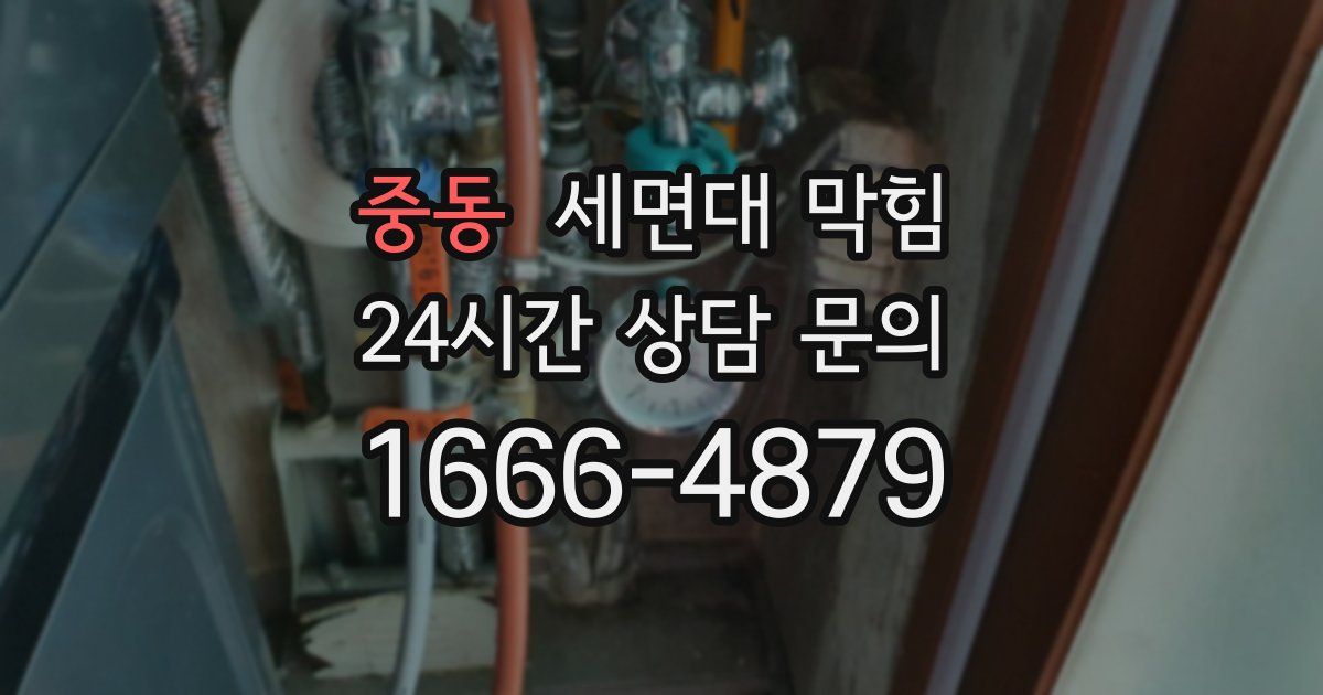 중동 세면대 막힘