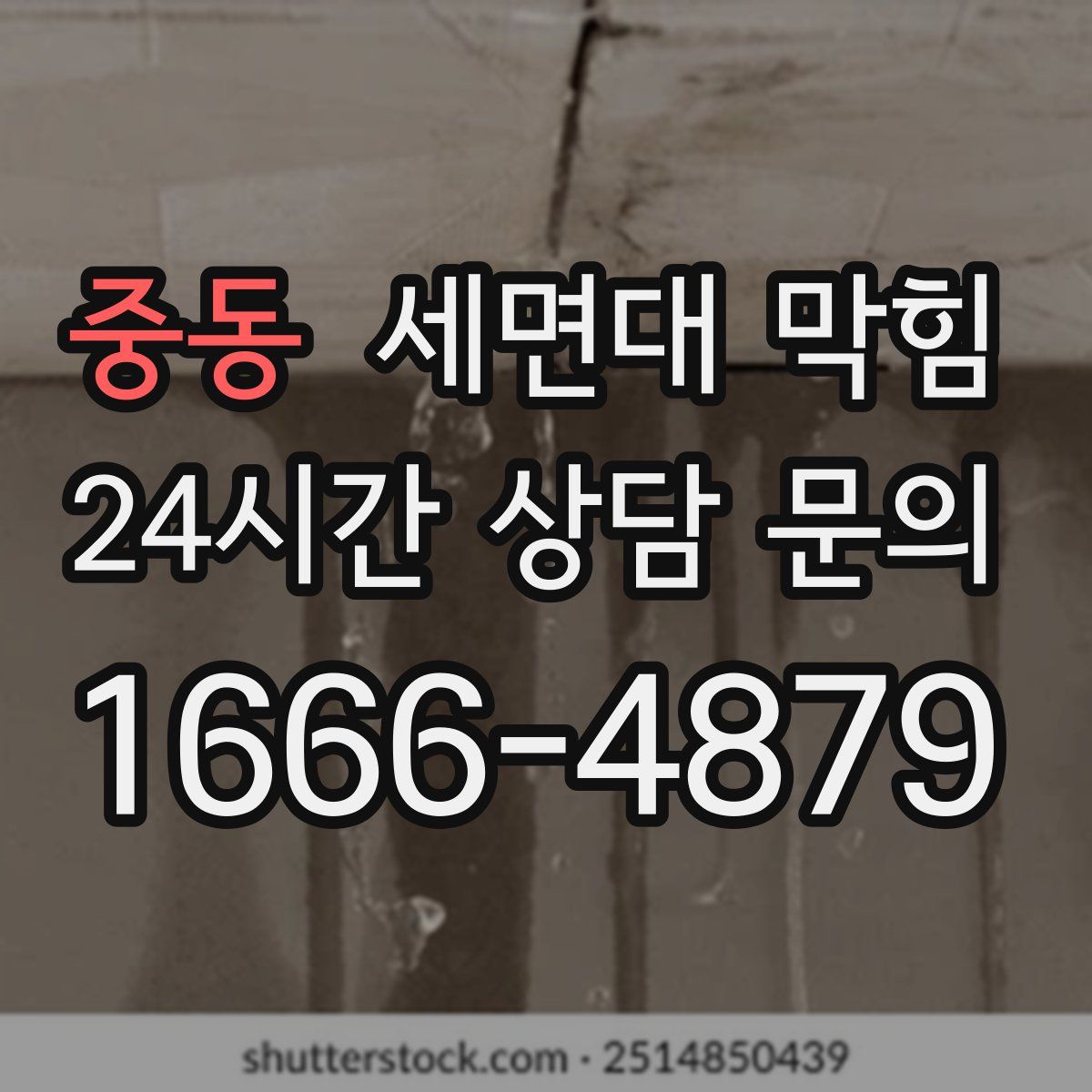 중동 세면대 막힘