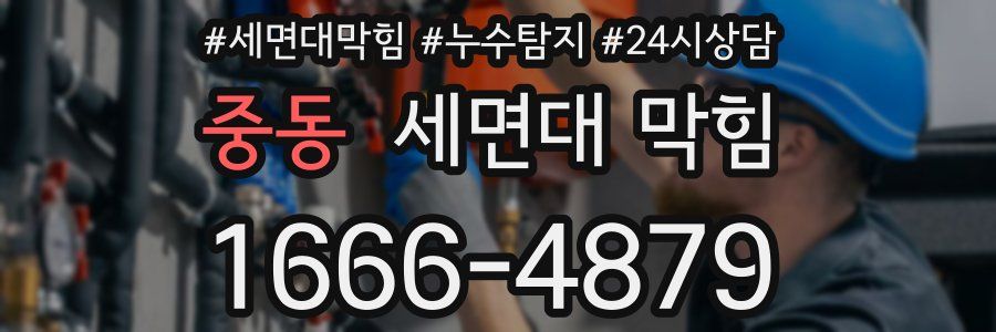 중동 세면대 막힘