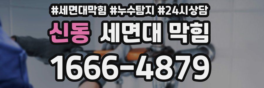 신동 세면대 막힘