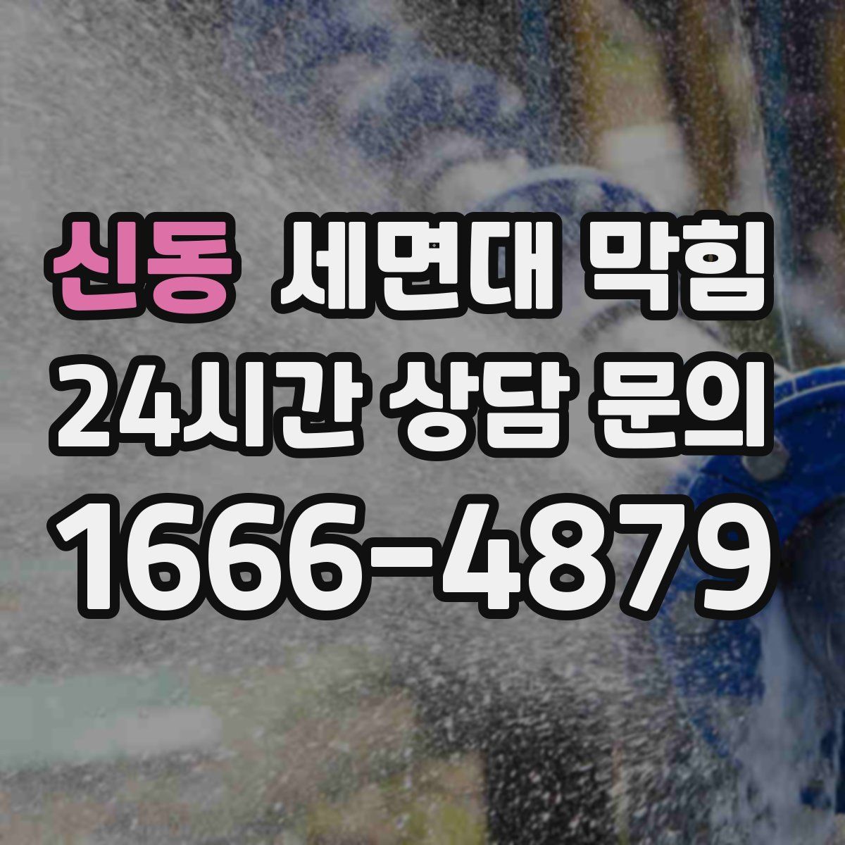 신동 세면대 막힘