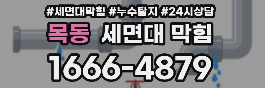 목동 세면대 막힘