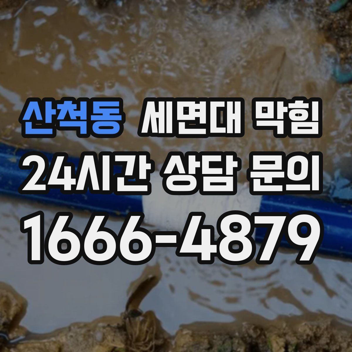 산척동 세면대 막힘 두 개 세면대가 동시에 느려지면