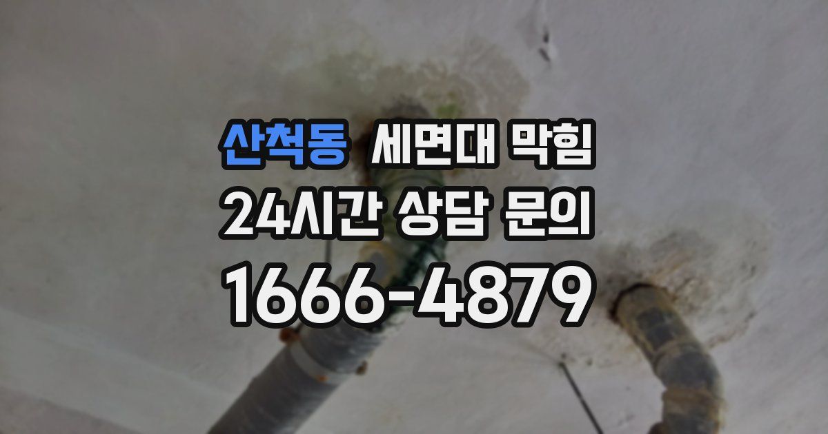 산척동 세면대 막힘