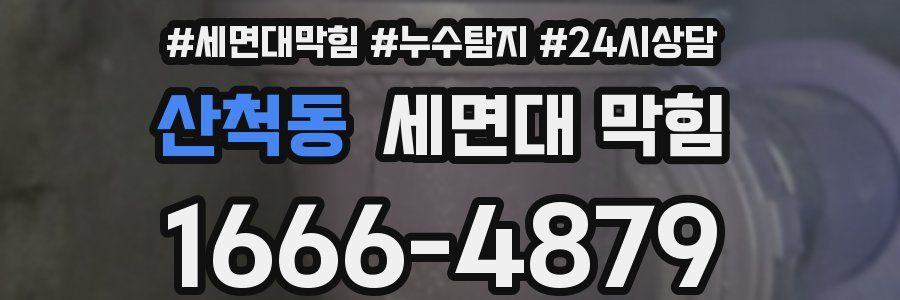 산척동 세면대 막힘