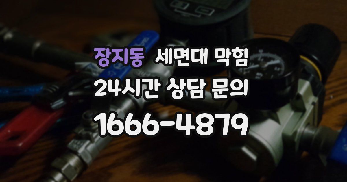 장지동 세면대 막힘