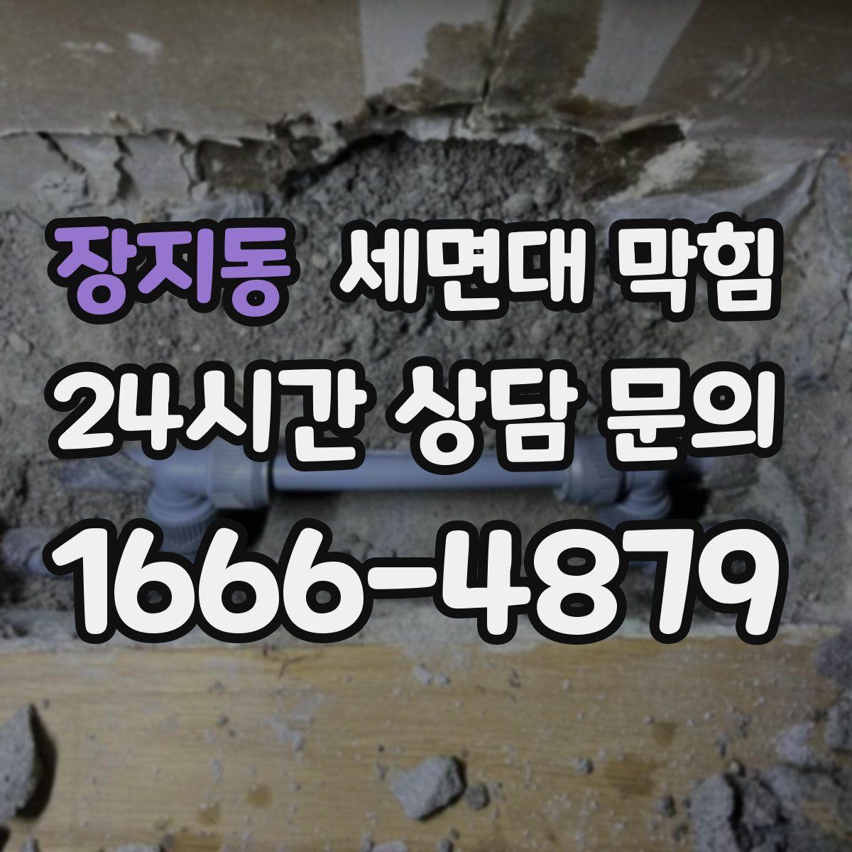 장지동 세면대 막힘