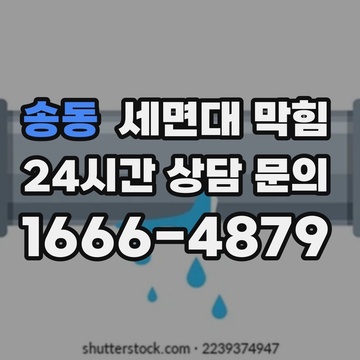 송동 세면대 막힘 상가 화장실에서 자주 발생하는 이유