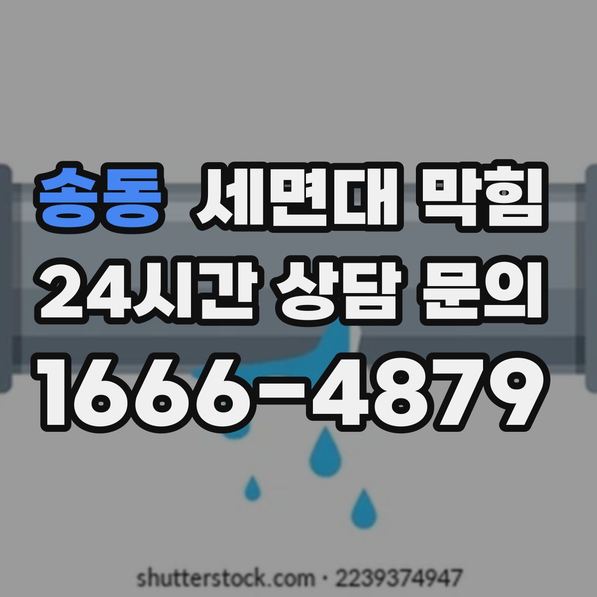 송동 세면대 막힘