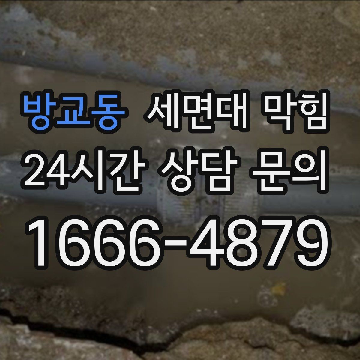 방교동 세면대 막힘 배수구가 막히기 전 나타나는 '느린 신호'