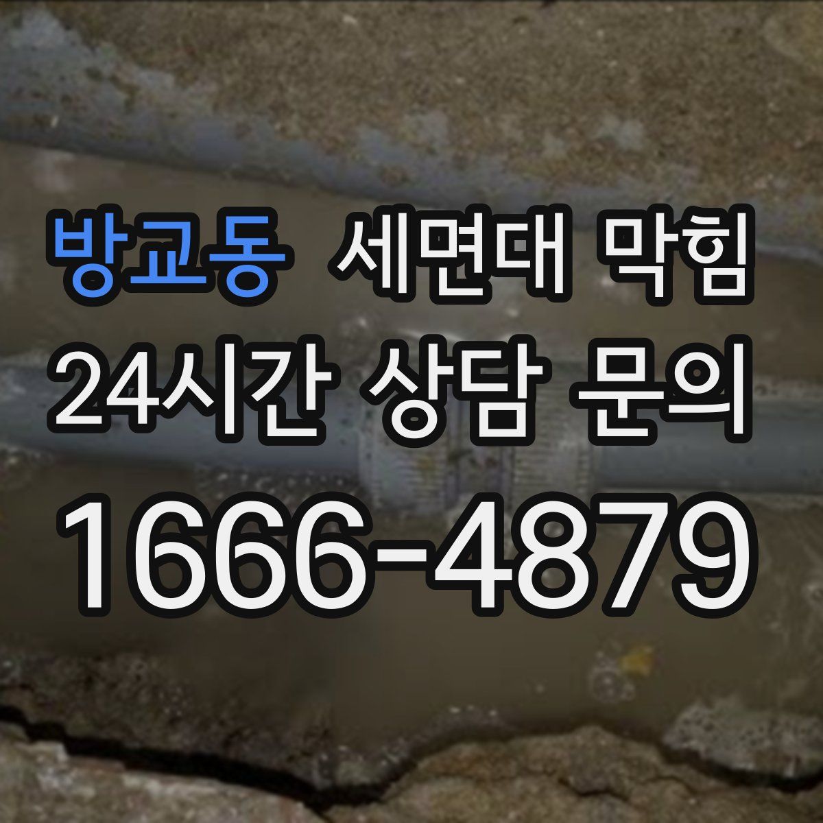 방교동 세면대 막힘