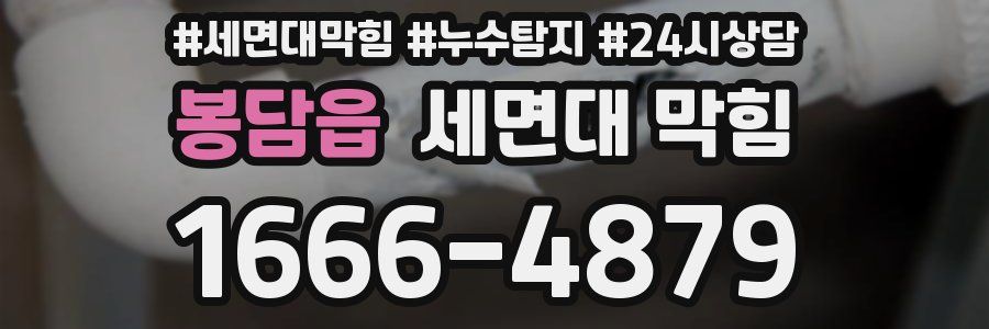 봉담읍 세면대 막힘