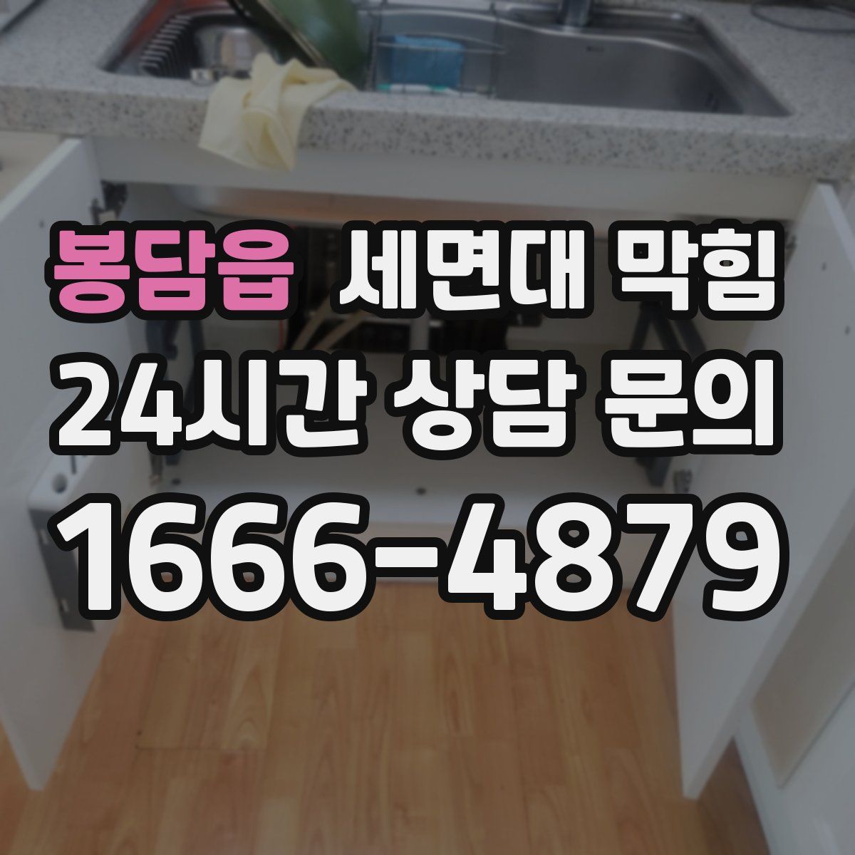 봉담읍 세면대 막힘