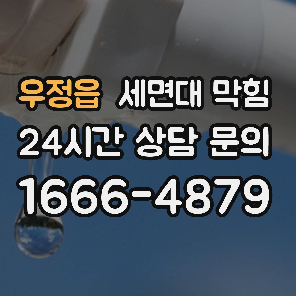 우정읍 세면대 막힘 아래장 물건이 배수관을 눌렀을 때