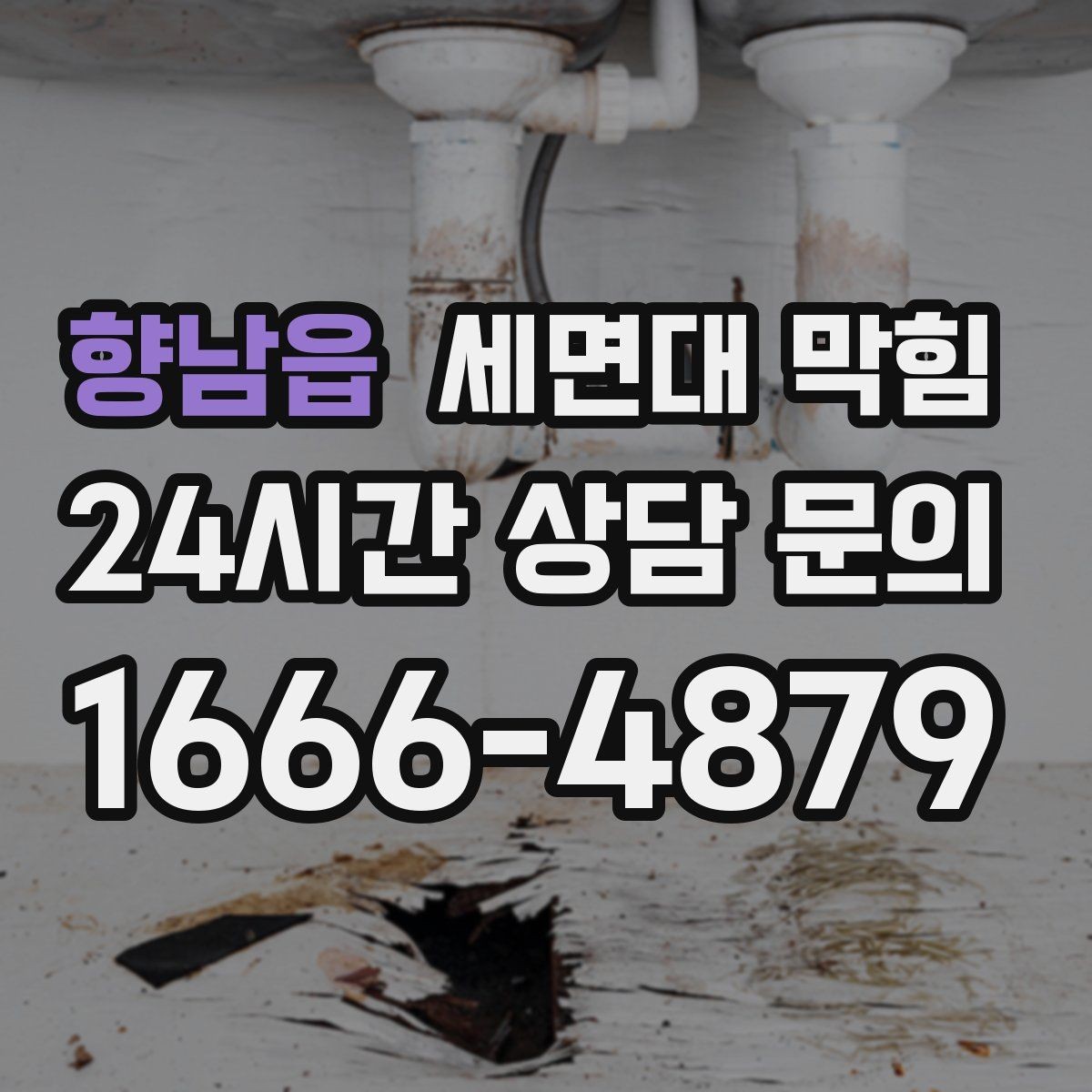 향남읍 세면대 막힘 물줄기는 정상인데 배수만 느리다면