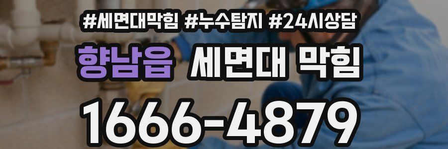 향남읍 세면대 막힘