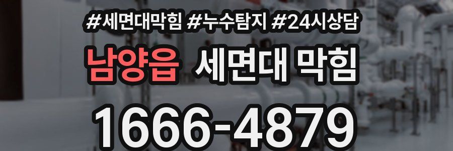 남양읍 세면대 막힘