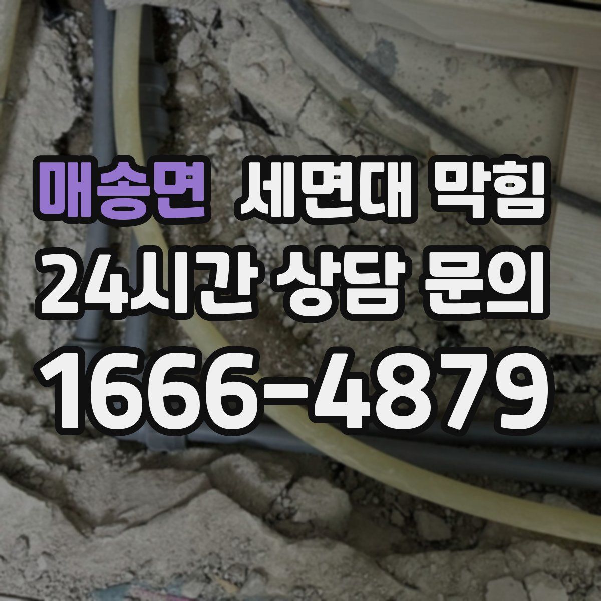 매송면 세면대 막힘