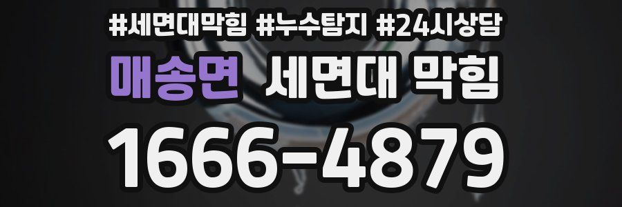 매송면 세면대 막힘