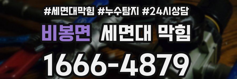 비봉면 세면대 막힘