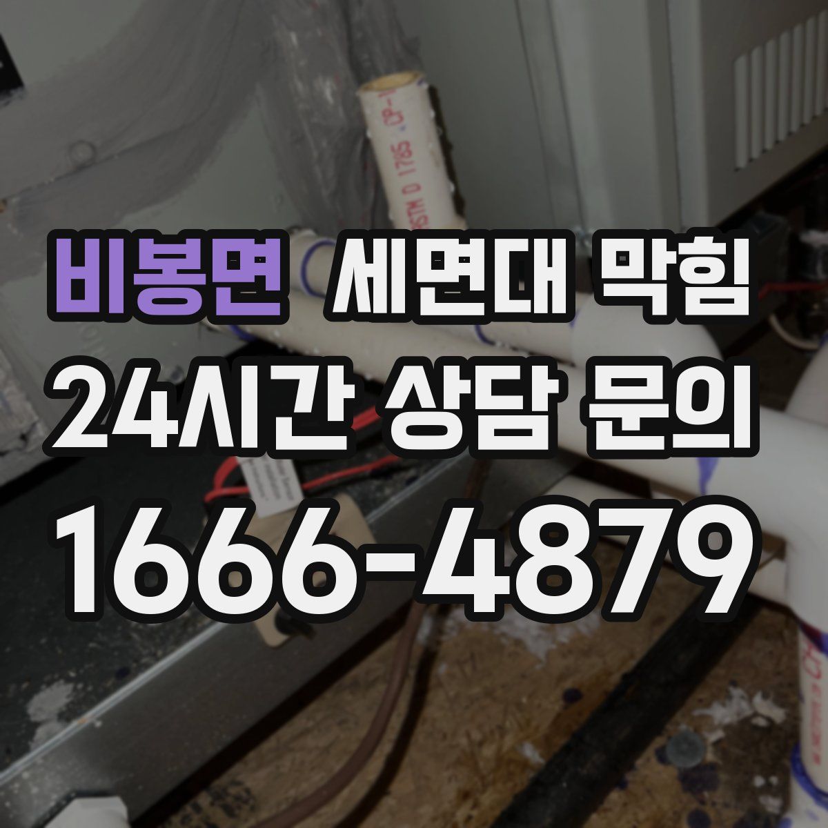 비봉면 세면대 막힘