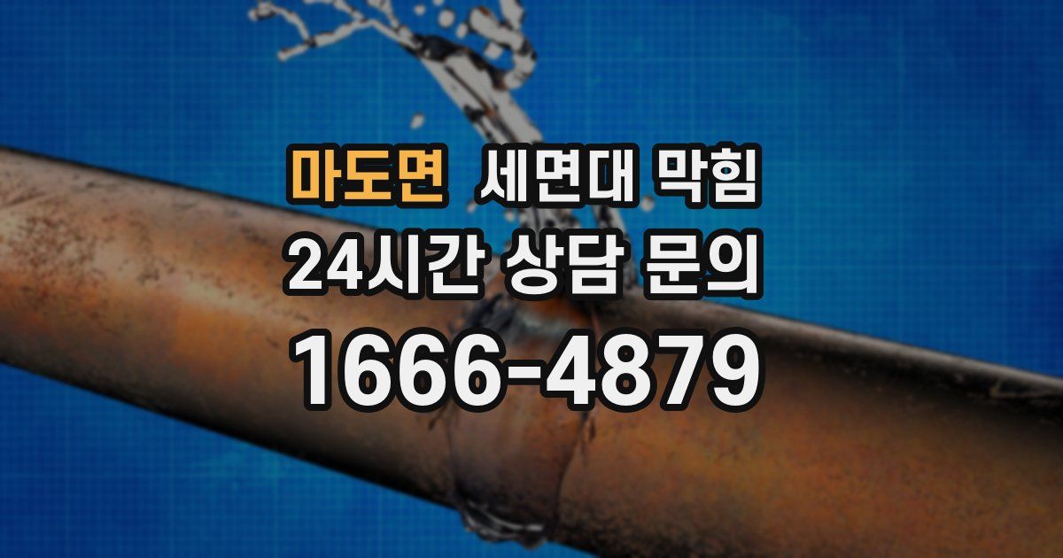 마도면 세면대 막힘