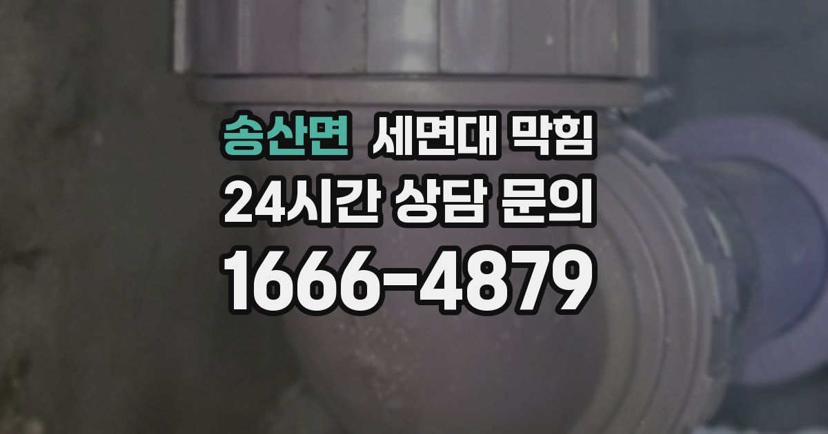 송산면 세면대 막힘