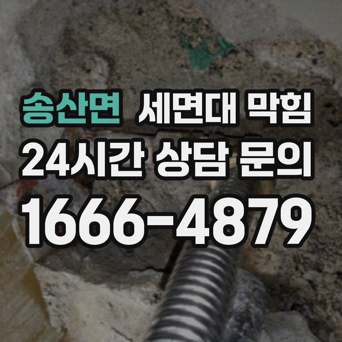 송산면 세면대 막힘
