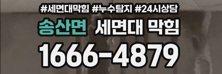 송산면 세면대 막힘