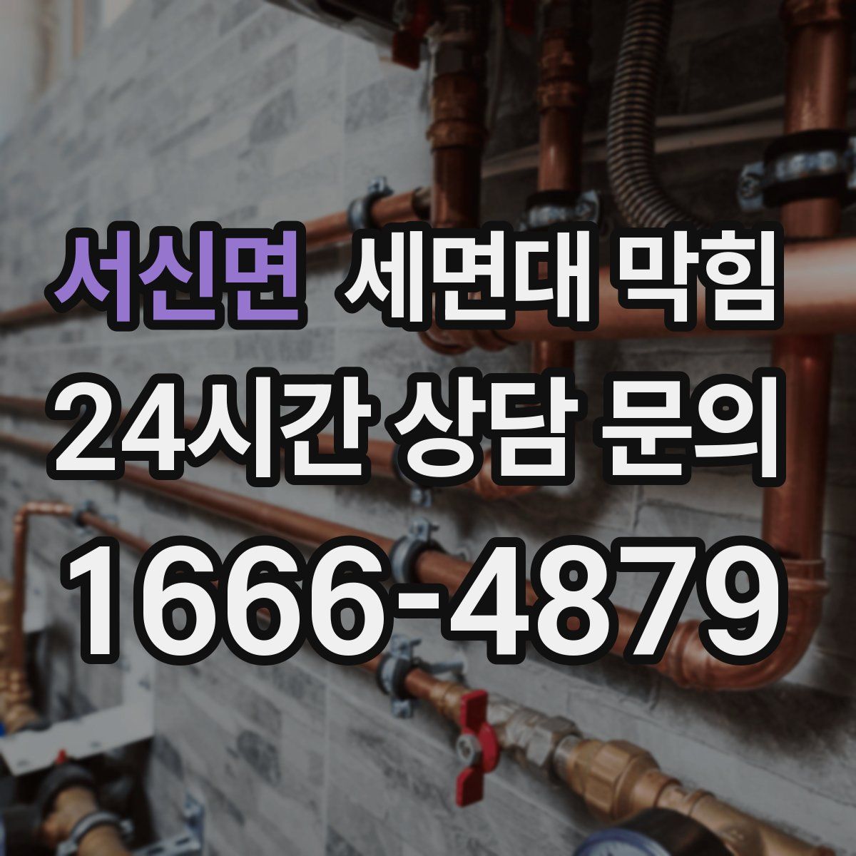 서신면 세면대 막힘